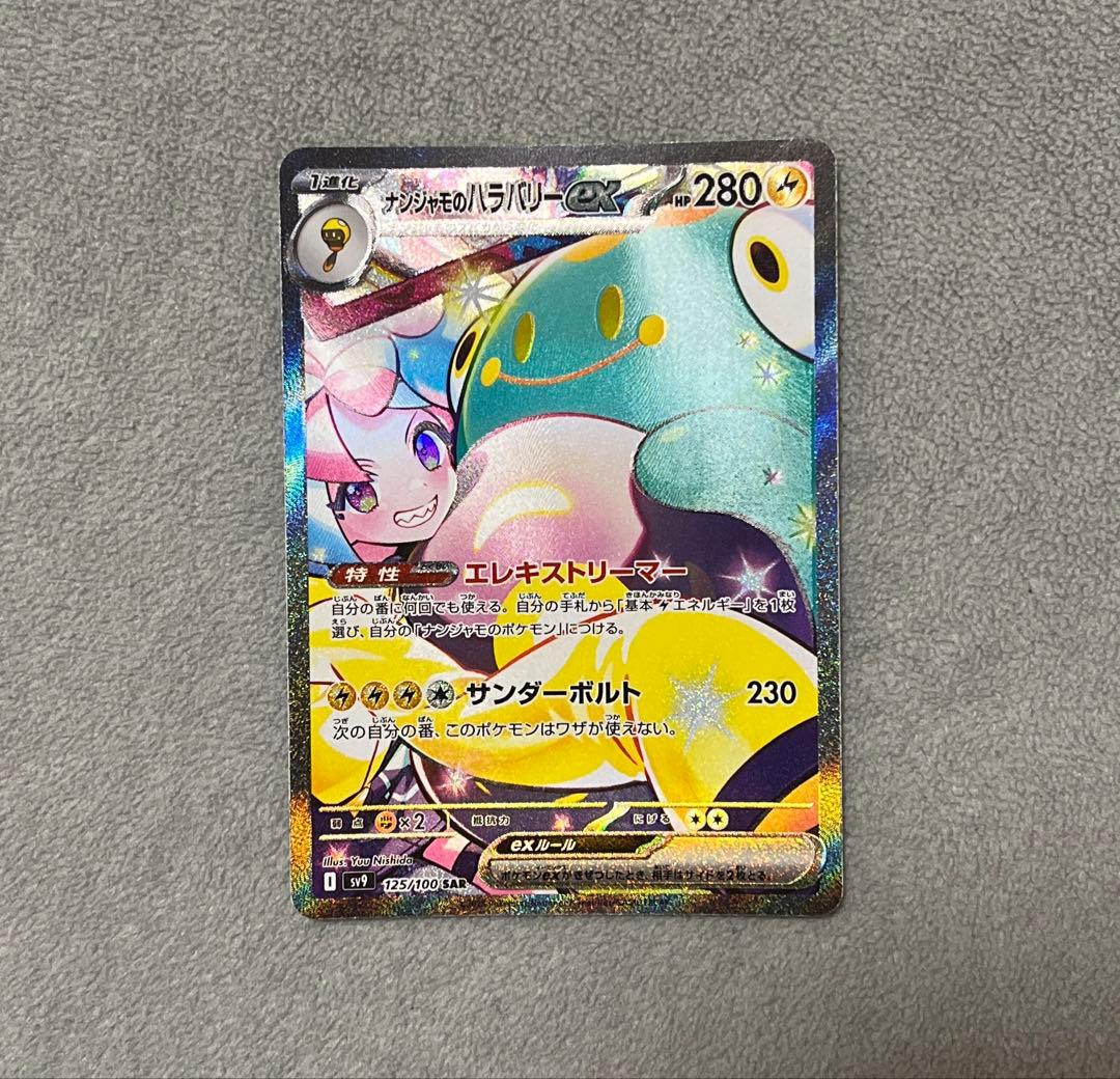 ナンジャモのハラバリーex SAR SV9 バトルパートナーズ　極美品★