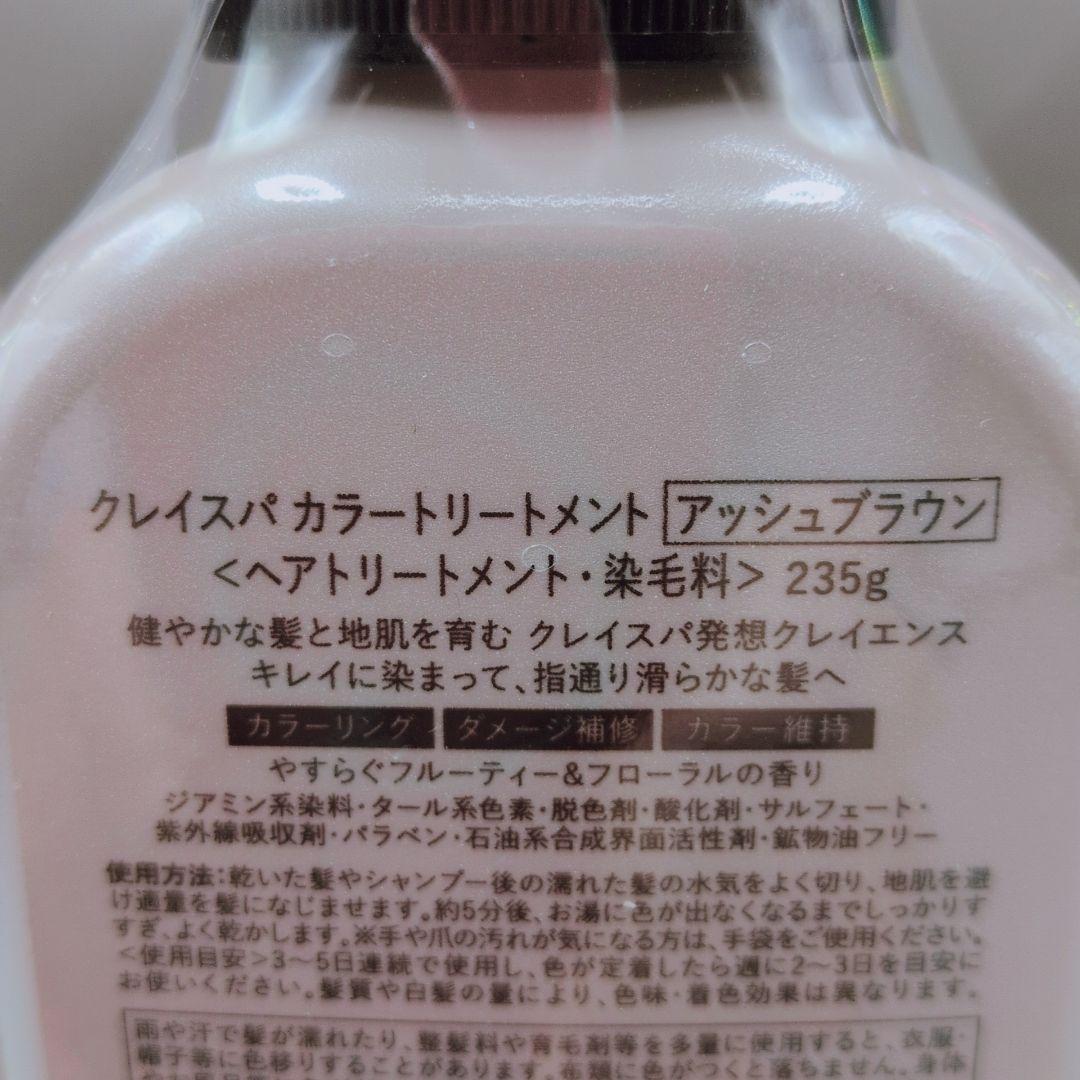 【新品未開封】 3個セット クレイスパ カラートリートメント アッシュブラウン