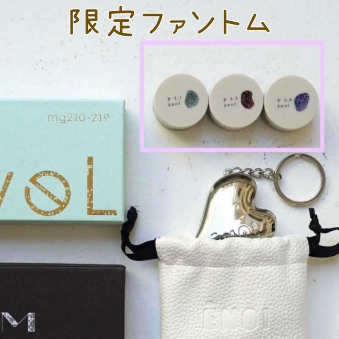 24時間以内発送 enoi ファントムカラー　３色セット 入手困難