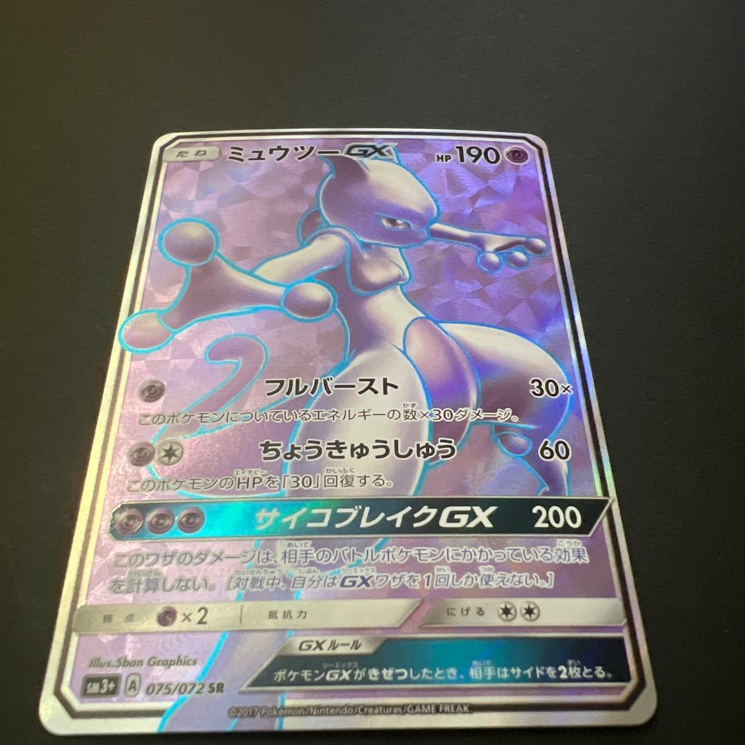 ミュウツーGX SR SM3+ ひかる伝説 075/072
