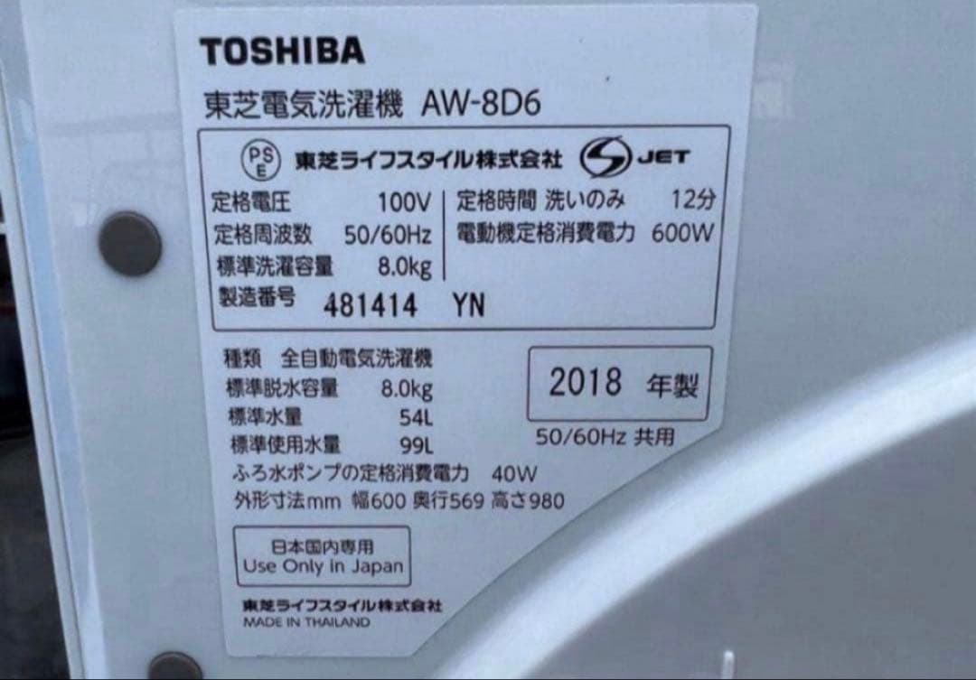 2018年式 8kg TOSHIBA 洗濯機 AW-8D6