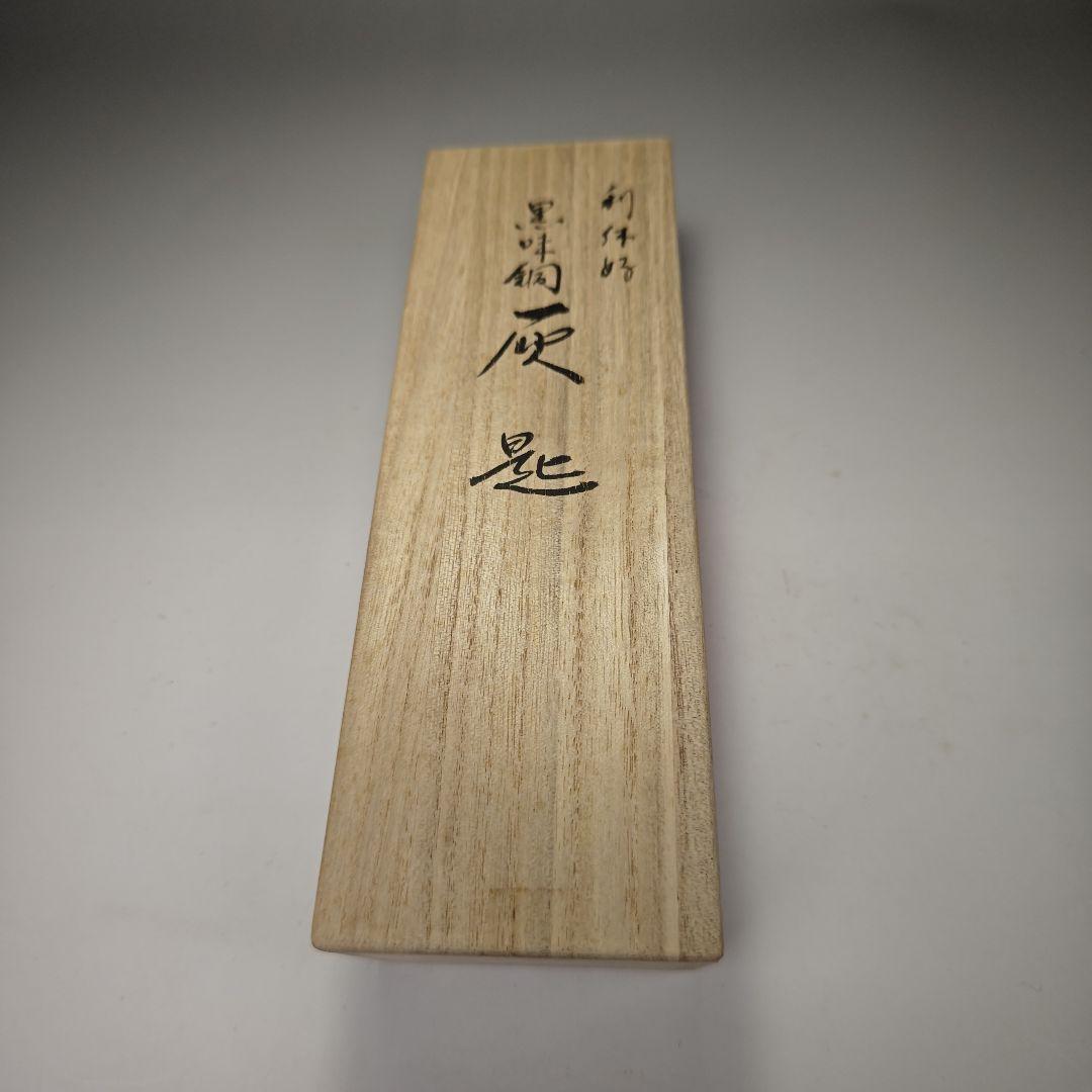 ウ332 灰匙『一政堂　伊藤政治』『利休好　黒味銅　灰匙　共箱』茶道具