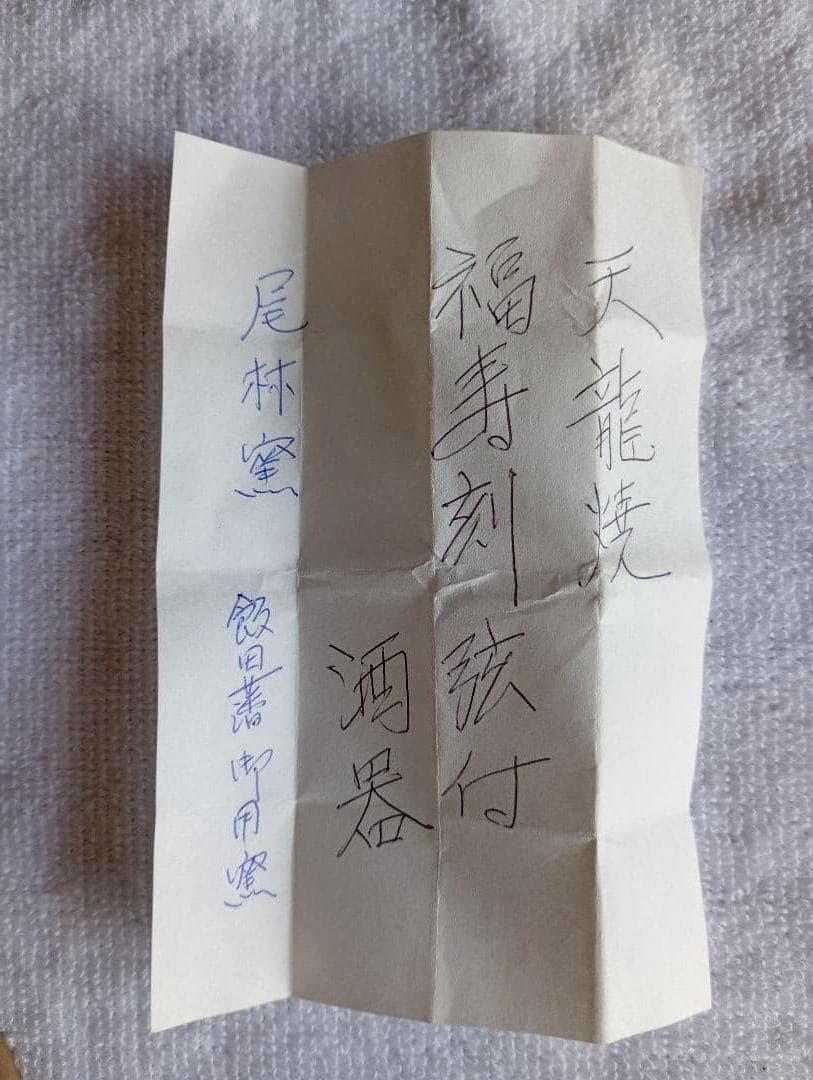 天竜焼き　福寿刻弦付き　酒器　焼締　飯田藩御用達　尾林窯