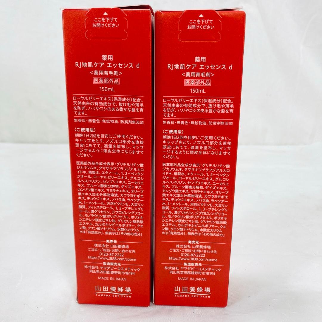 未開封 山田養蜂場 地肌ケア RJ ヘアケアエッセンス 150ml 2本 セット