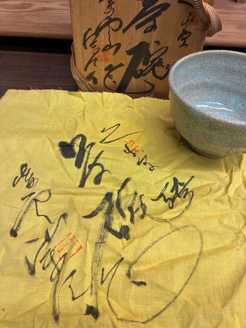 【未使用】 にいみ特産 桑原焼 初窯 縁起物 抹茶碗 茶碗 茶道具 木箱付き