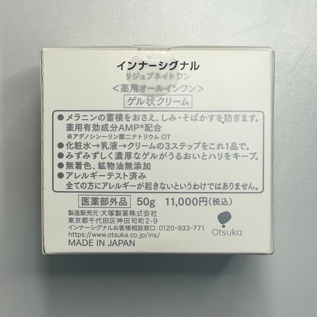 【新品未開封品】インナーシグナル リジュブネイトワン 50ｇ