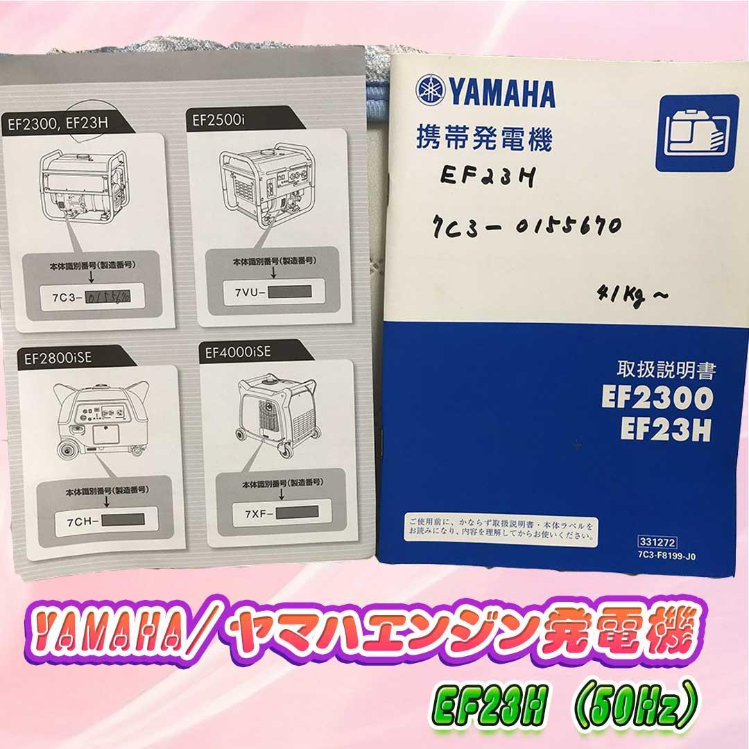 YAMAHA/ヤマハエンジン発電機 EF23H (50Hz)