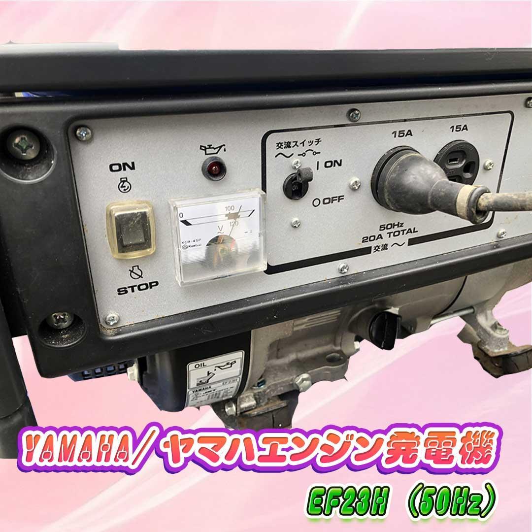 YAMAHA/ヤマハエンジン発電機 EF23H (50Hz)