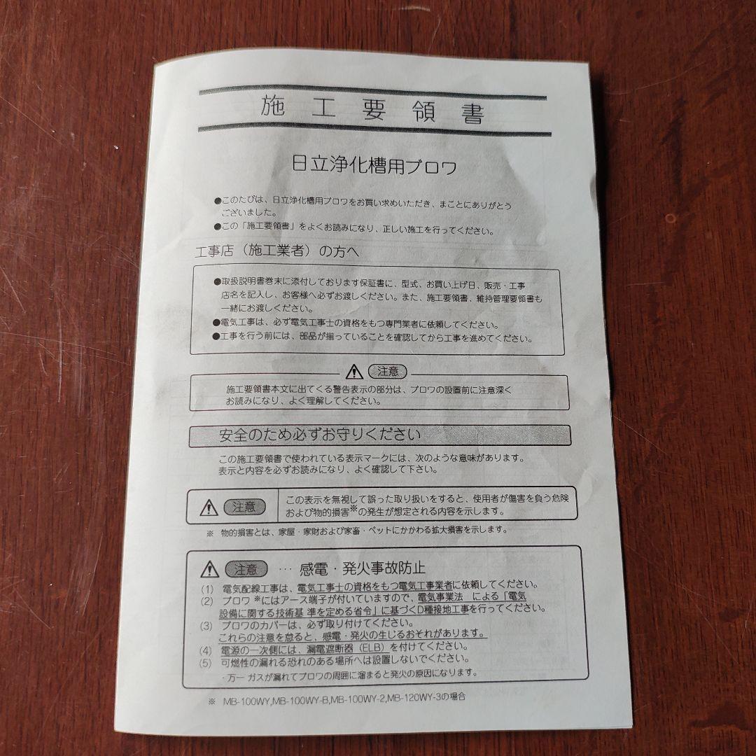 日立浄化槽用ブロワ　 ＭＢ−80S エアーポンプ　中古