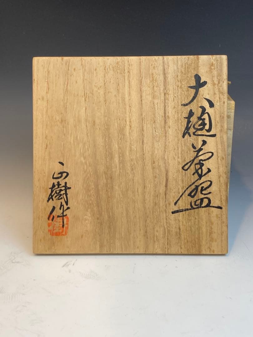 木村正樹 作 大樋焼茶碗 共箱 茶道具