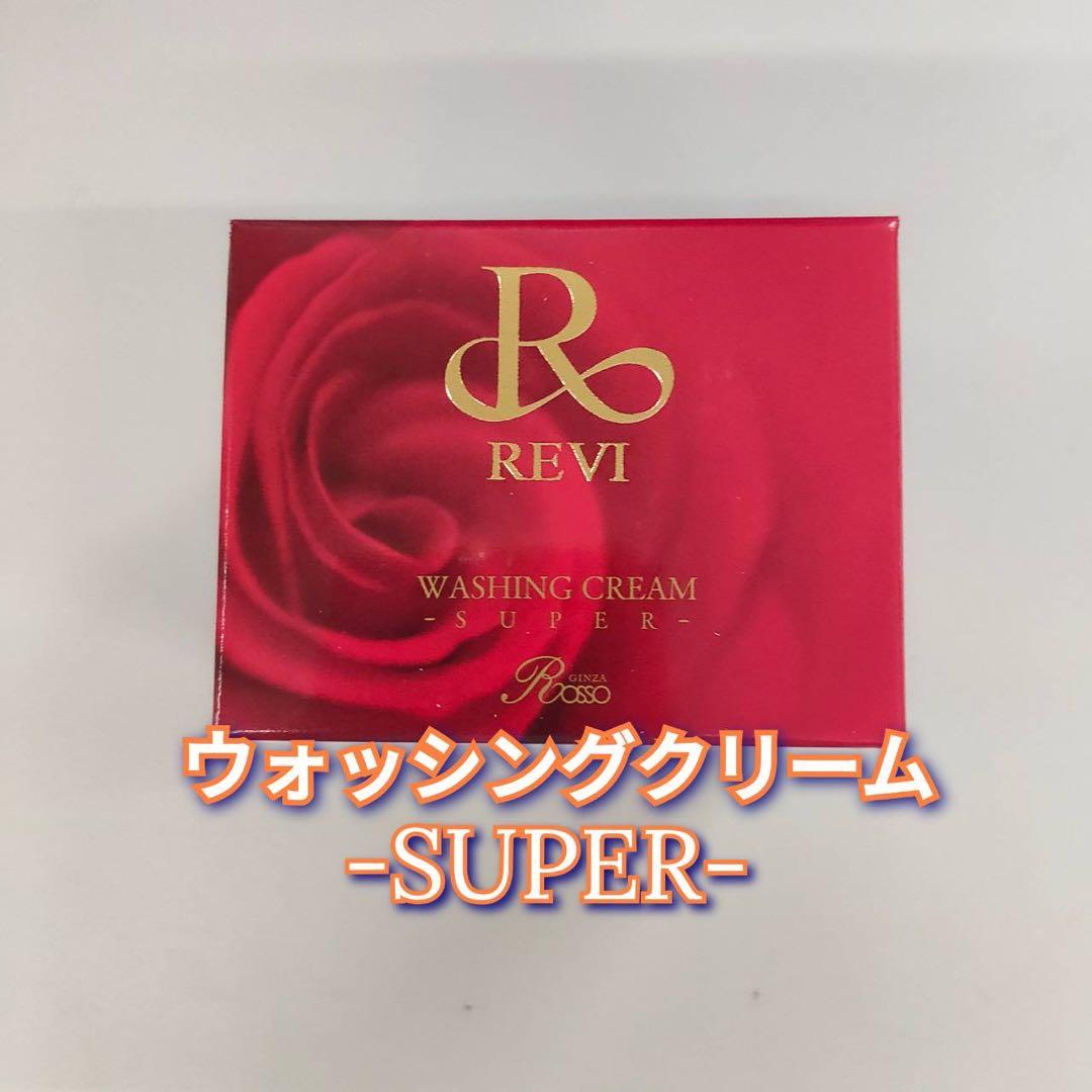 【新品】ルヴィ ウォッシング クリーム SUPER 2個セット