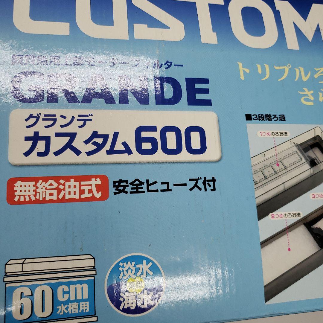 ジェックス グランデ カスタム600 60cm水槽用 上部フィルター