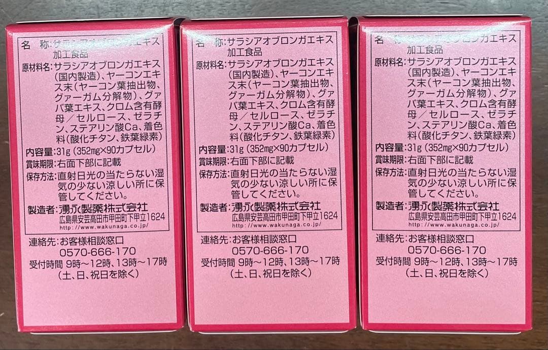 新品未開封　スイートプロッカG 90カプセル　３個セット 湧永製薬