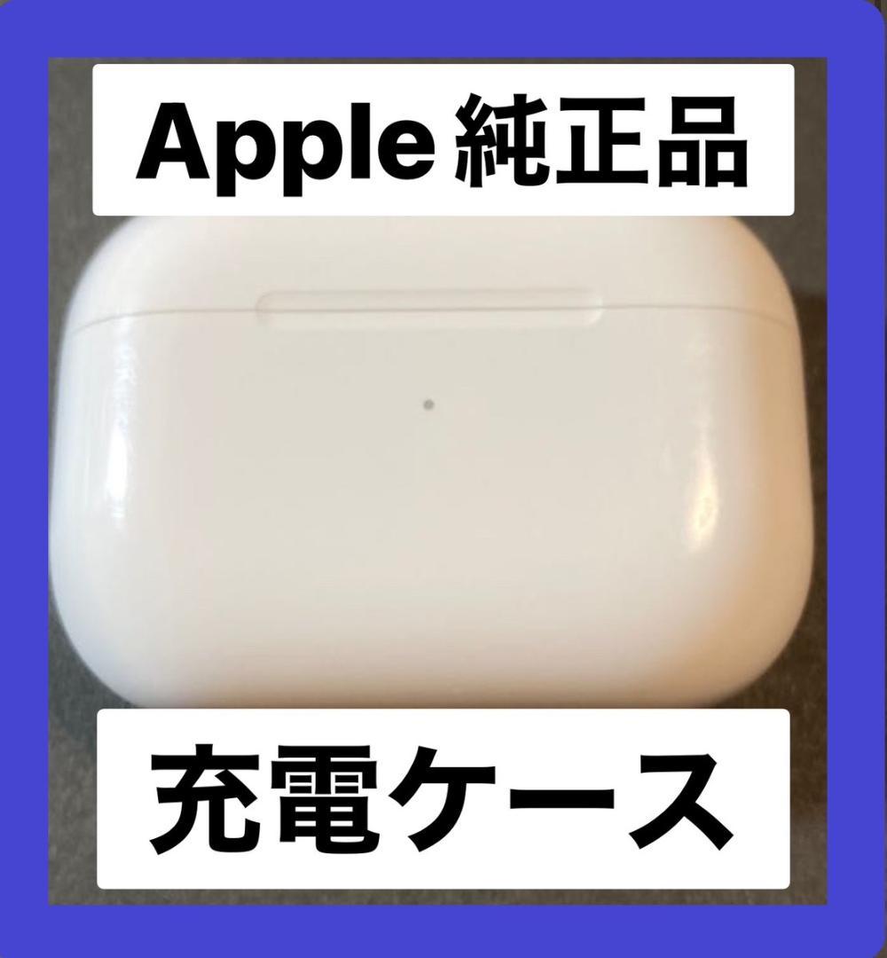 AirPodsPro第1世代A2190充電ケースのみApple純正品即日発送