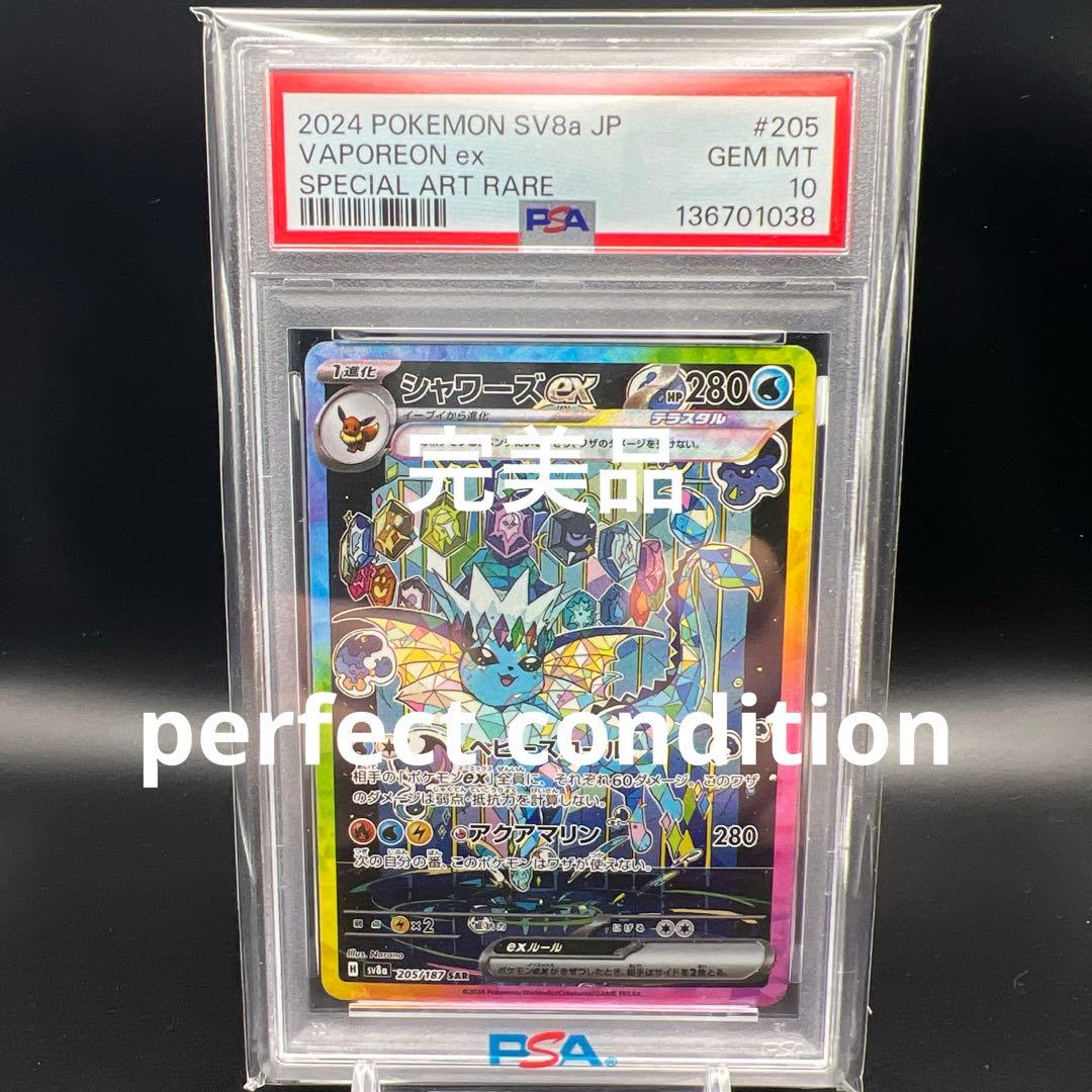 【即日発送】　PSA10 ポケモンカード　シャワーズex 205/187 SAR