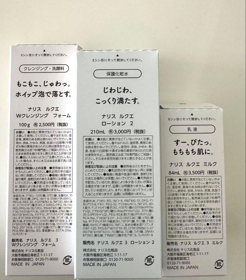 新入荷ナリス化粧品ルクエWクレンジングフォーム＋ローション2+ミルク