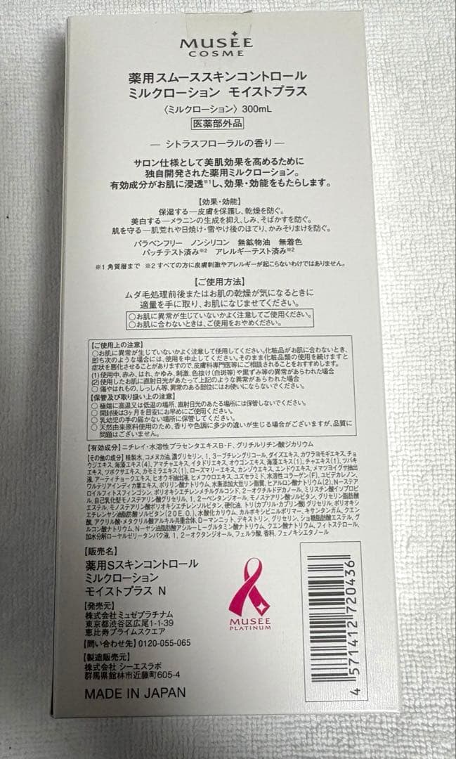 【お買い得】ミュゼ ミルクローション 300ml シトラスフローラル 3本セット