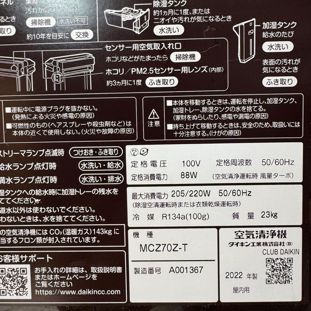 DAIKIN 除加湿空気清浄機 MCZ70ZKS-T 2022年製