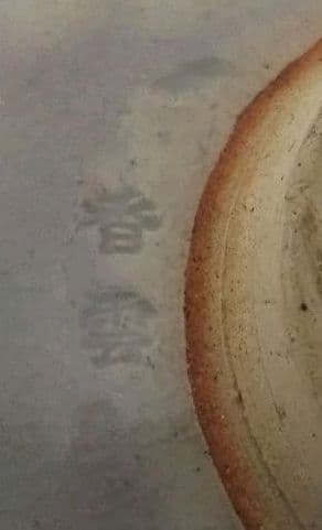 茶道具 梅 茶碗 香雲①