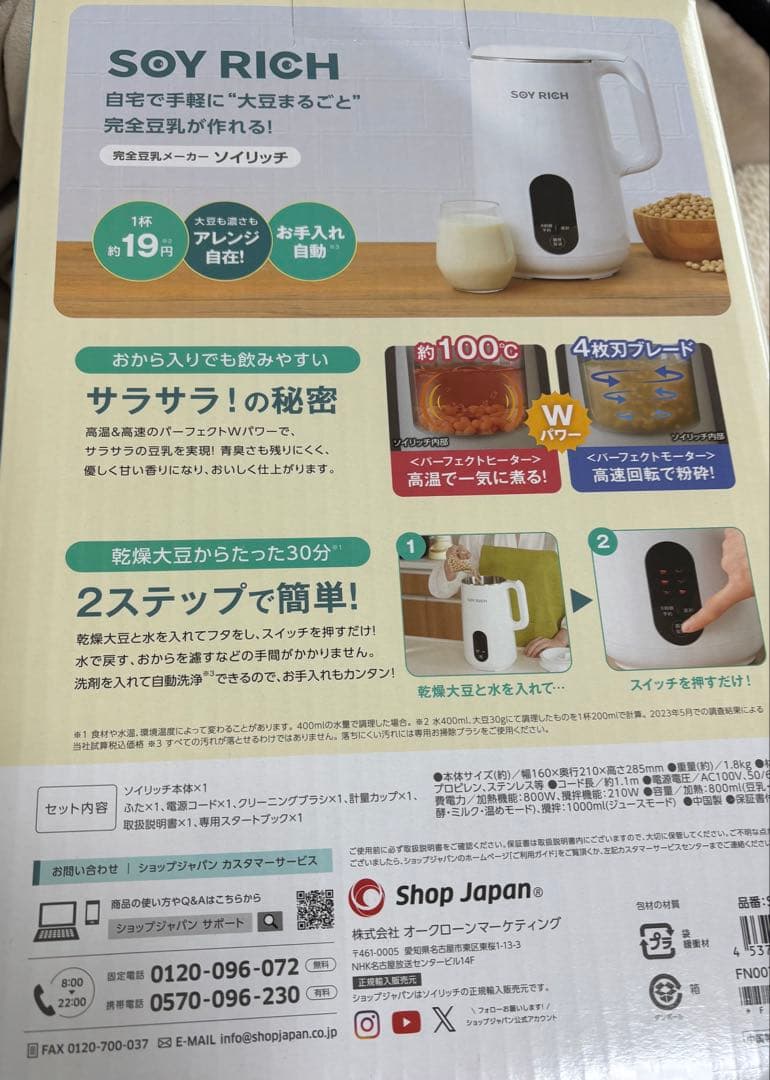 完全豆乳メーカー ソイリッチ 新品 未使用 箱入り