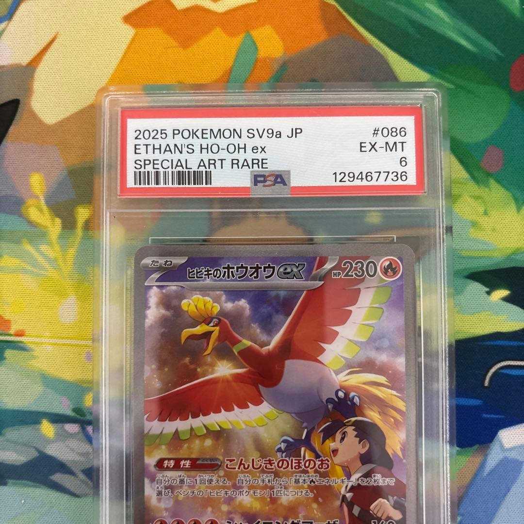 ヒビキのホウオウex SAR SV9a 熱風のアリーナ 086/063 psa6