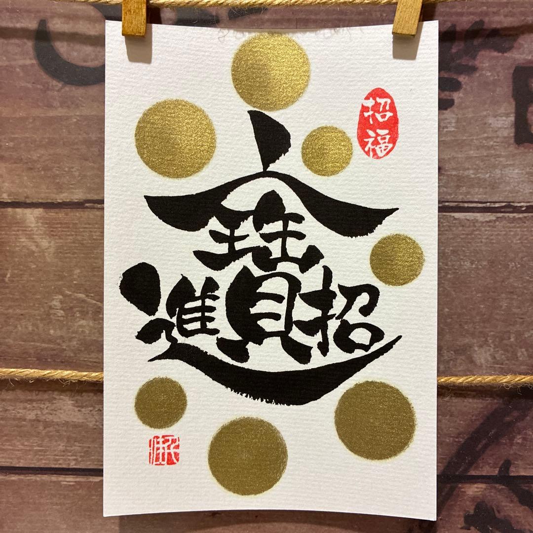 aloe様お取置き中♡《5381》開運言霊【招財進寶】¥777