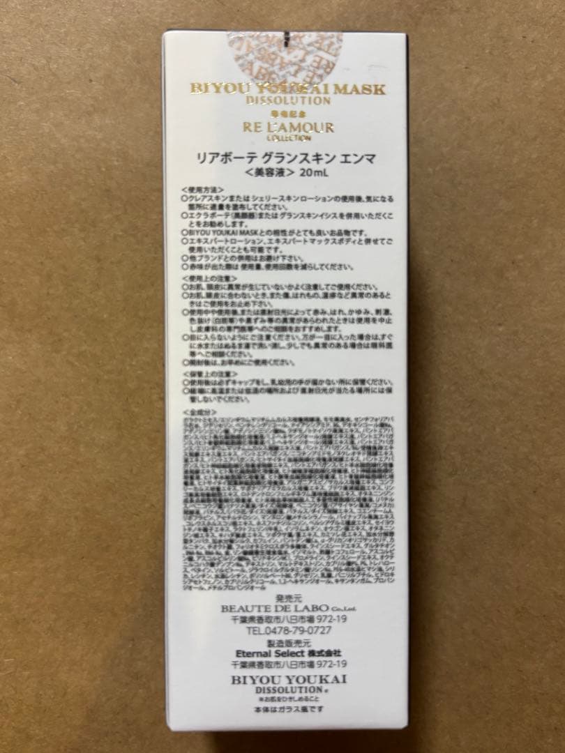 限定品！リアボーテ グランスキンエンマ