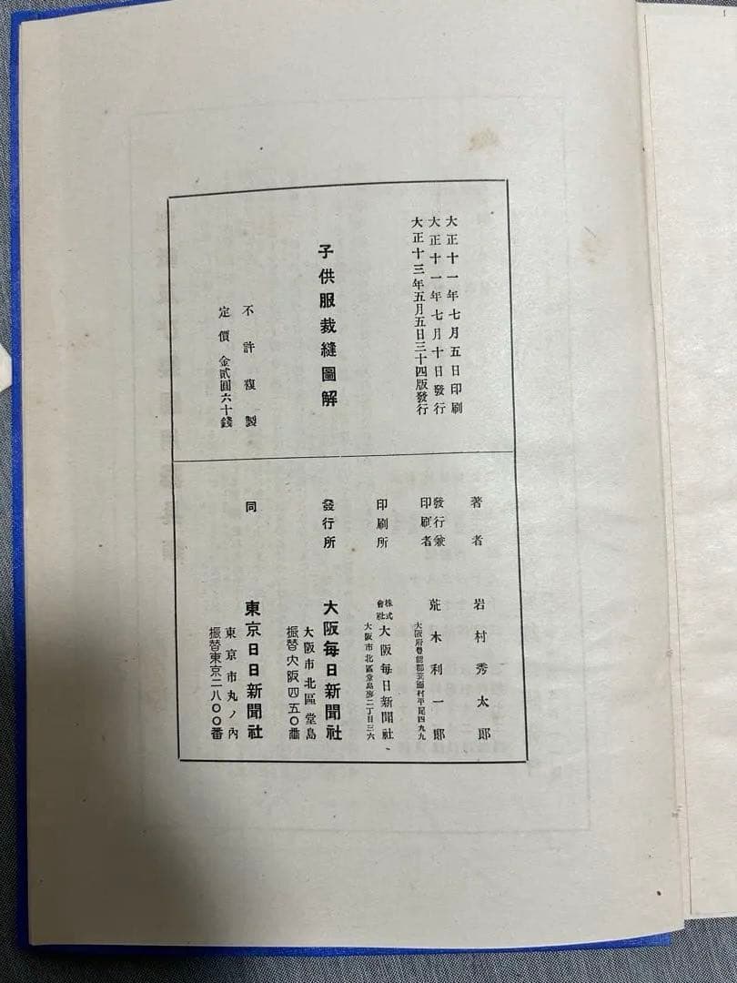 子供服裁縫圖解 大正13年発行 型紙付 和装本 裁縫書 手芸 古書 大正時代