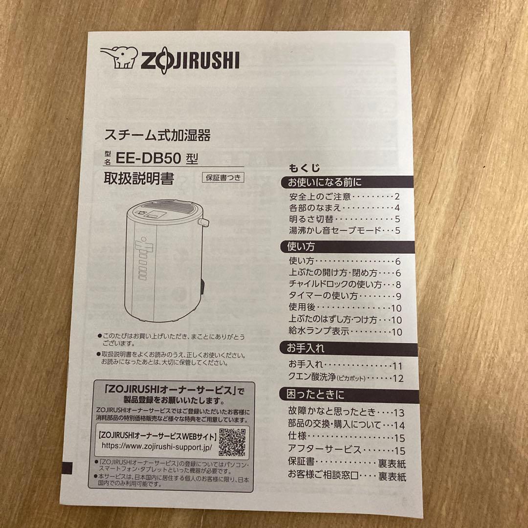 象印 スチーム式加湿器 EE-DB50-WA型 4㍑ 取扱説明書あり