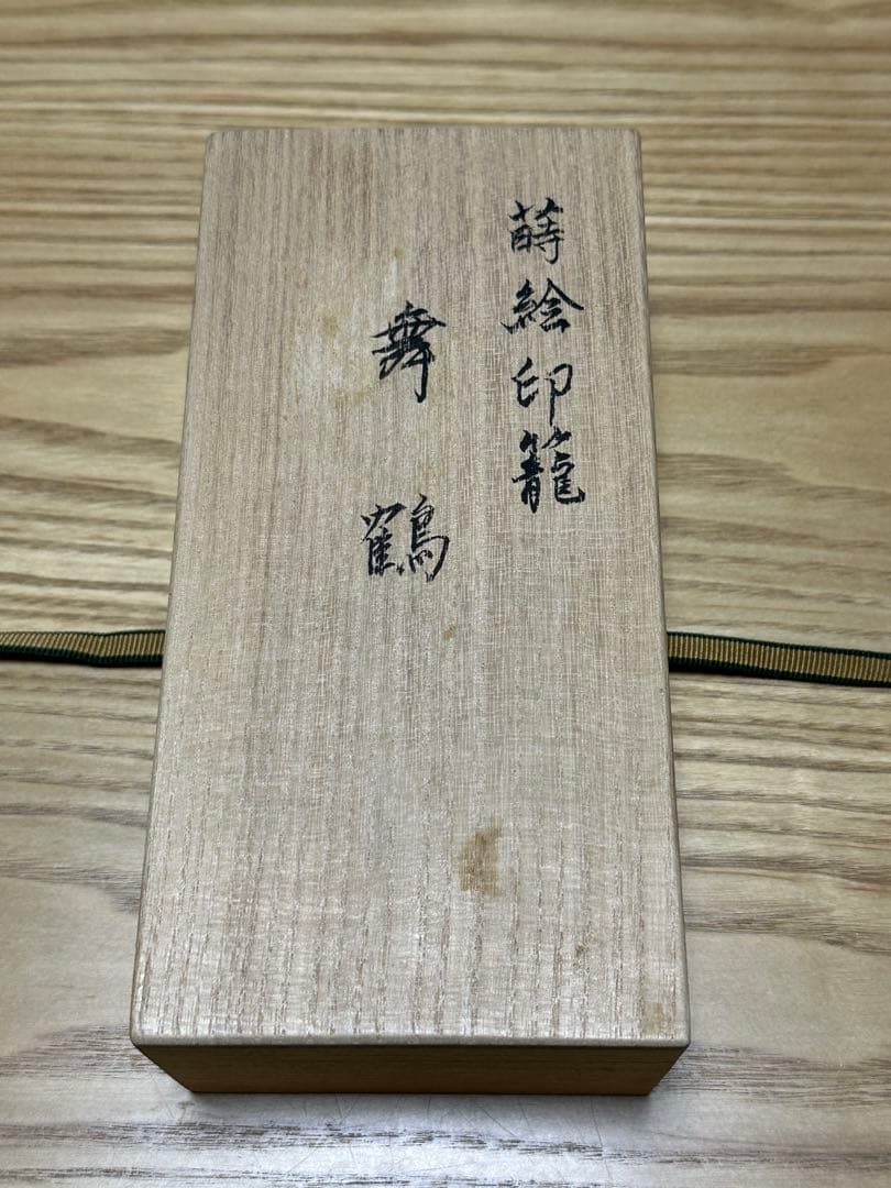 【真作保証】大下香苑作 加賀蒔絵 印籠『舞鶴』共箱 伝統工芸士 漆芸 骨董美術品