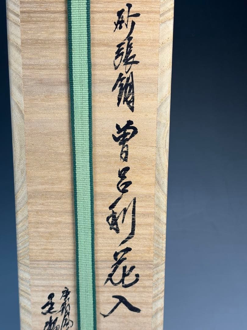 【中古品】茶道具　黒瀬宗康造　砂張銅曽呂利花入（共箱）