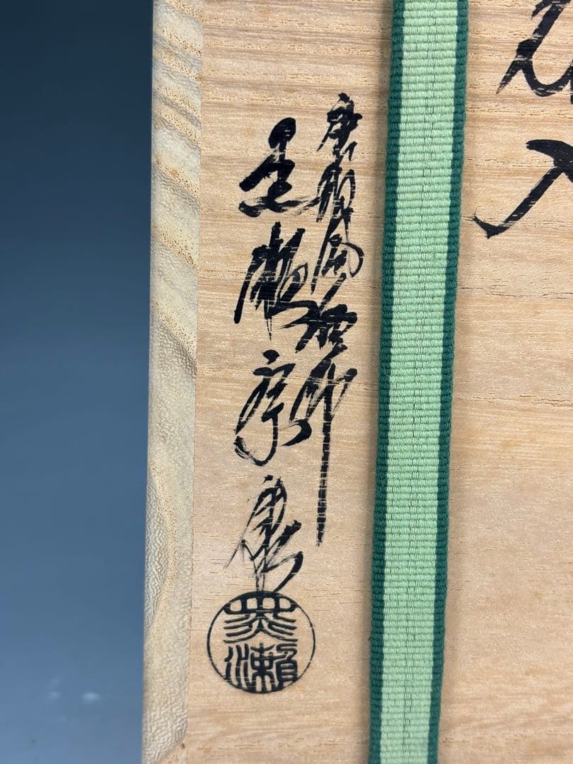 【中古品】茶道具　黒瀬宗康造　砂張銅曽呂利花入（共箱）