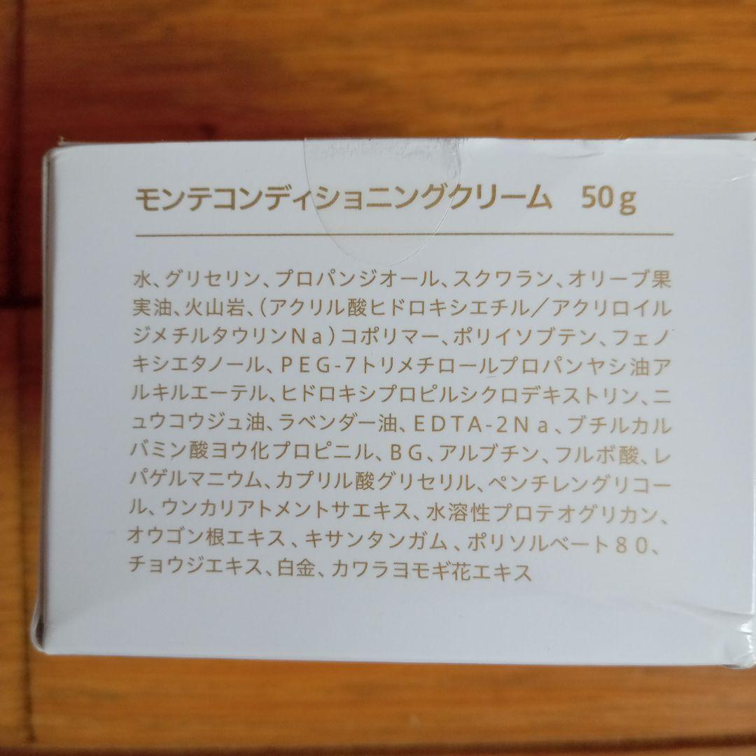 モンテコンデショニングクリーム