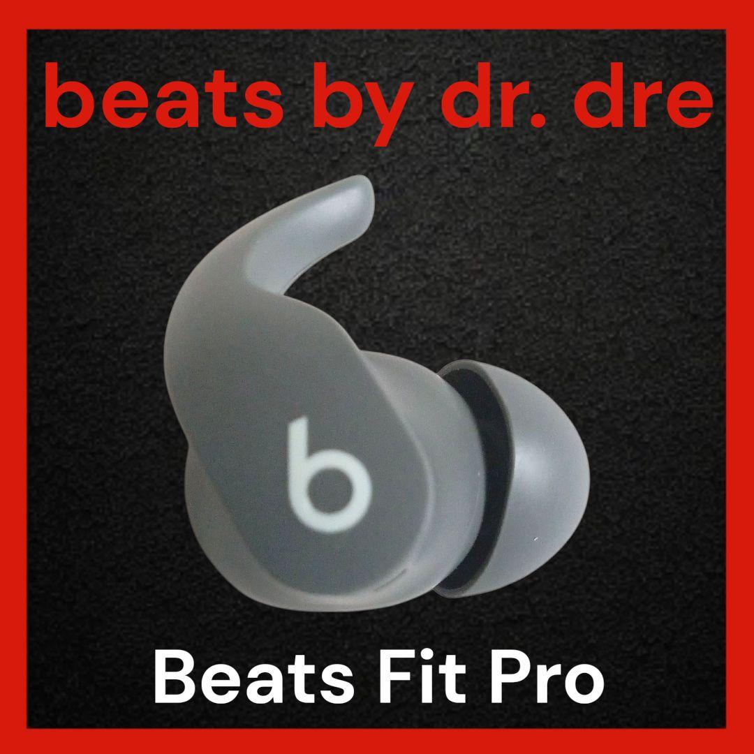 【美品】Beats Fit Pro セージグレイ 右イヤホン単品