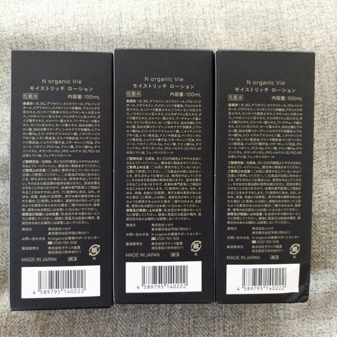 【新品】N organic Vieモイストリッチローション　100ml　×3点