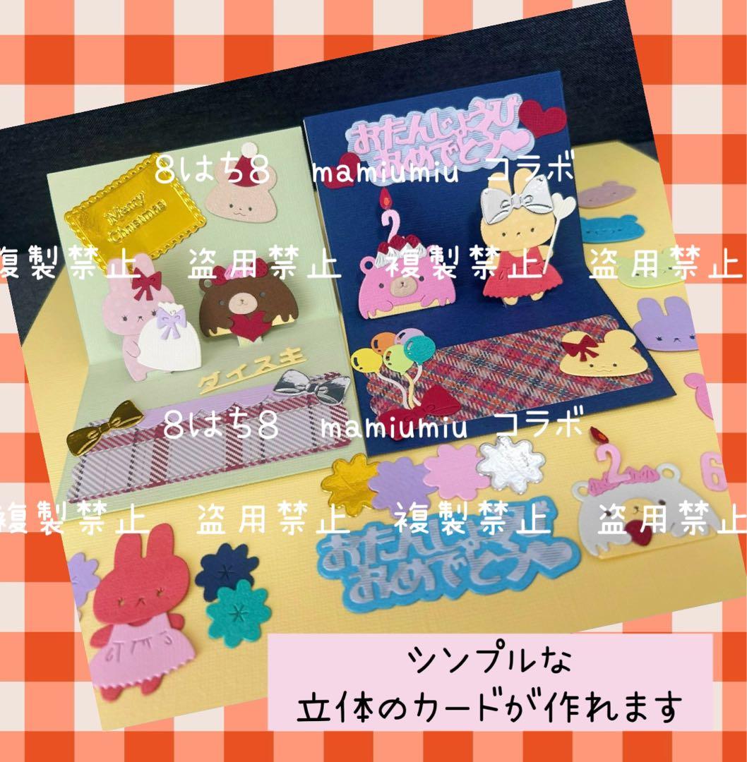 mamiumiu＆８はち８コラボ仕掛け①②③3種セット　カッティング ダイ