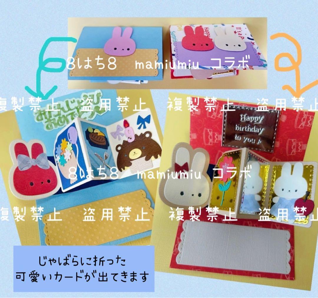 mamiumiu＆８はち８コラボ仕掛け①②③3種セット　カッティング ダイ