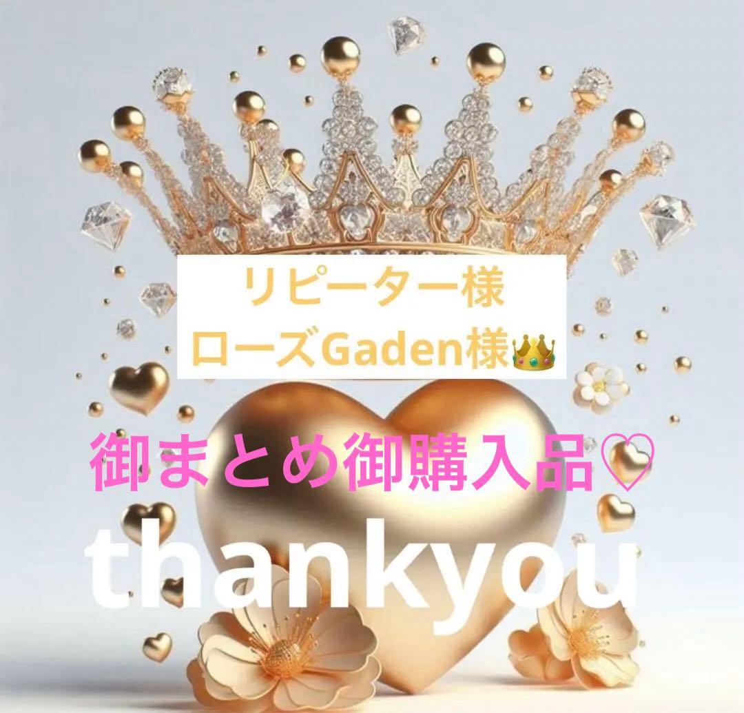 リピーター様ローズGaden様御購入品♡