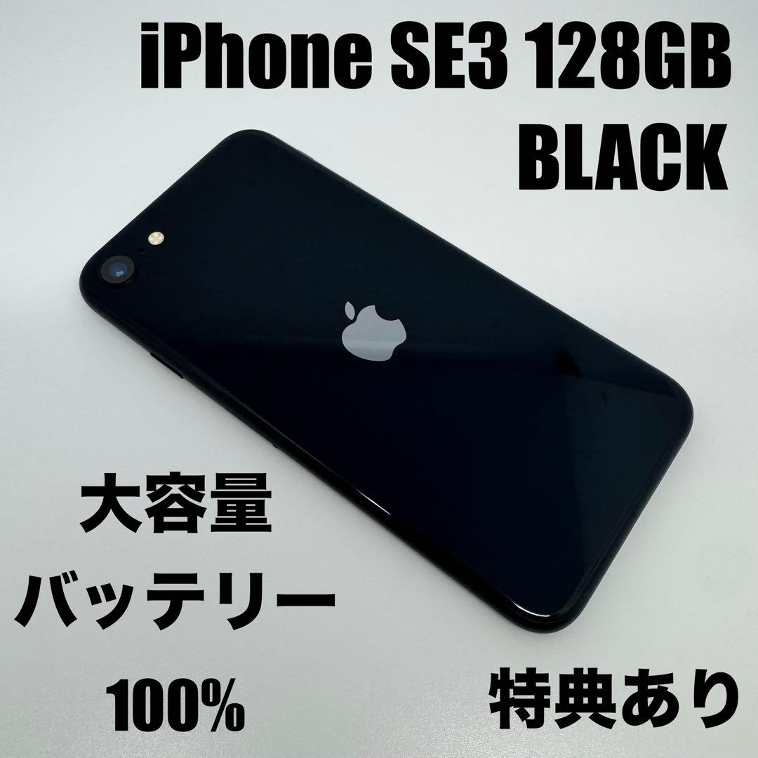 【美品】iPhone SE3 128GB BLACK大容量新品バッテリー100%