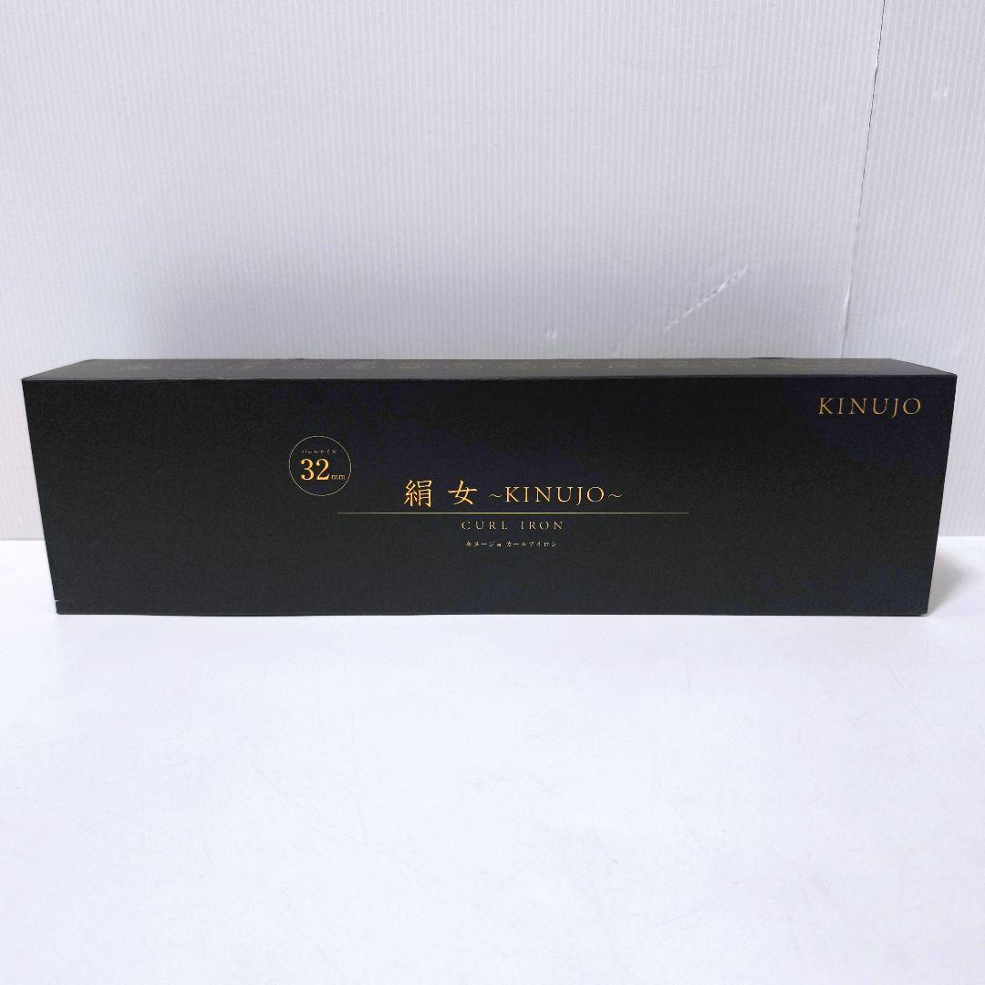 【送料無料】絹女 KINUJO カールヘアアイロン 32mm KC032