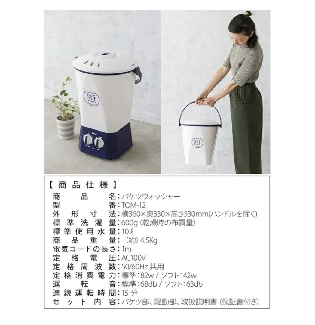 【バケツウォッシャー】 ホワイト×ブルー　バケツ型洗濯機