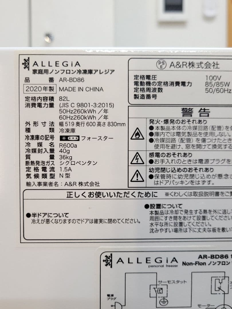 ALLEGIA アレジア 82L ノンフロン冷凍庫 AR-BD86 2020年製