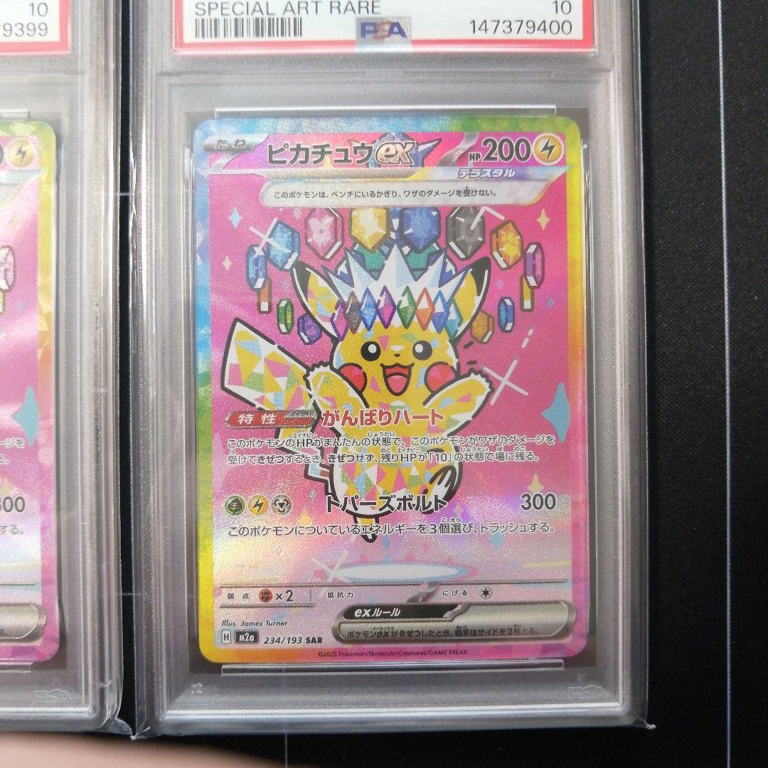 【PSA10 連番 】ピカチュウ ex SAR メガドリームex 234/193