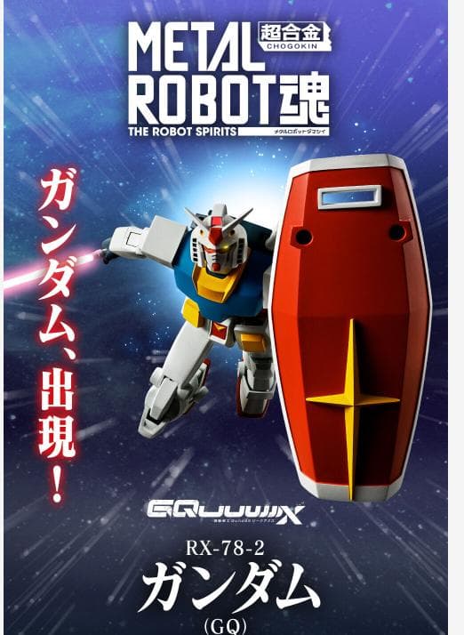 新品 L ROBOT魂 SIDE MS ガンダム GQ プレバン
