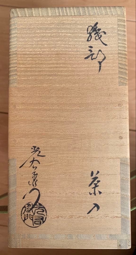 【美品】茶道具 織部耳付茶入　　　　　　　　　　　　　山十窯　加藤光右衛門作