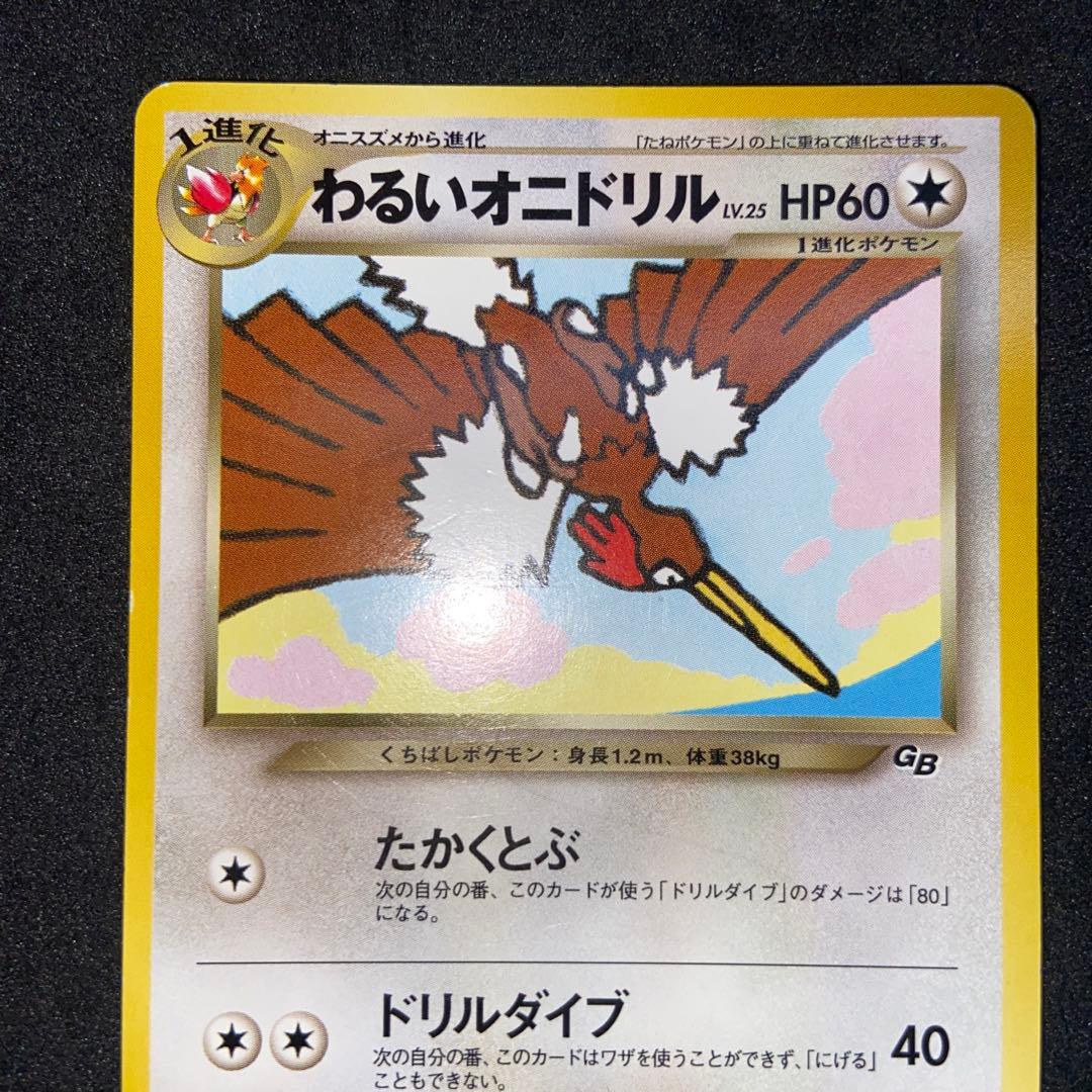 【旧裏ポケモンカード】傷有わるいオニドリル　GB2オフィシャルガイドブックプロモ