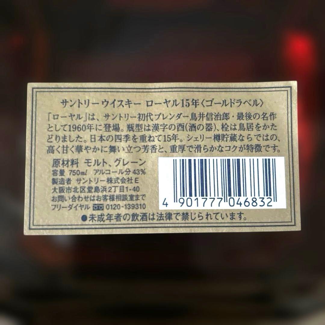 サントリー ローヤル15年 ゴールドラベル CAMUS ナポレオン コニャック
