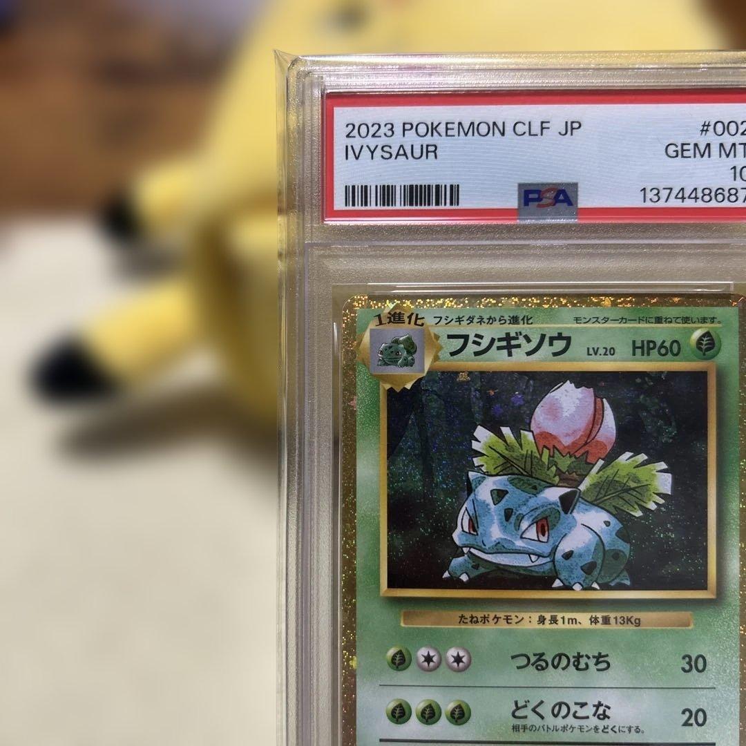 PSA10 フシギダネ フシギソウ フシギバナ 御三家 ポケモン　クラシック