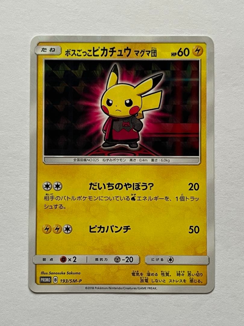 ポケモンカード ボスごっこピカチュウ マグマ団 193/SM-P