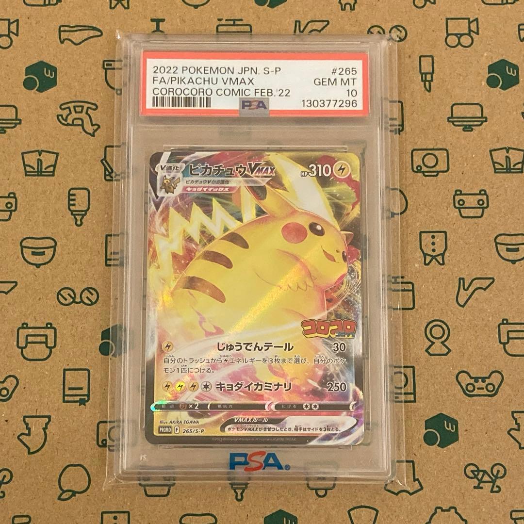 【PSA10】ピカチュウVMAX PROMO(265/S-P) コロコロコミック